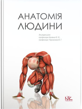 Анатомія людини. Кривко Ю.Я., Черкасов В.Г., Кравчук С.Ю. та ін.