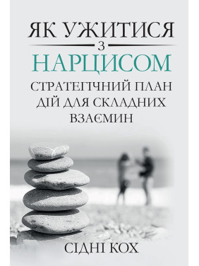 Як ужитися з нарцисом. Стратегічний план дій для складних взаємин. Сідні Кох