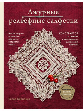 Ажурные рельефные салфетки. Новые формы и дизайны: дорожки, овалы, квадраты. Скрипина Елена