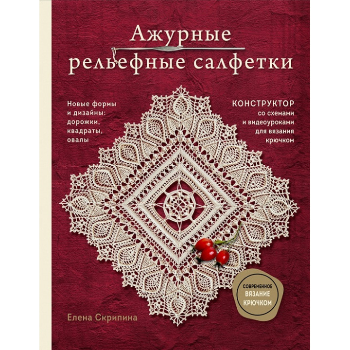 Ажурные рельефные салфетки. Новые формы и дизайны: дорожки, овалы, квадраты. Скрипина Елена