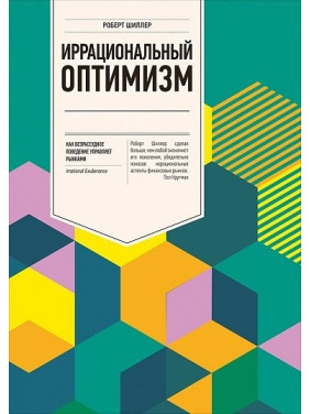 Иррациональный оптимизм.  Как безрассудное поведение управляет рынками. Роберт Шиллер