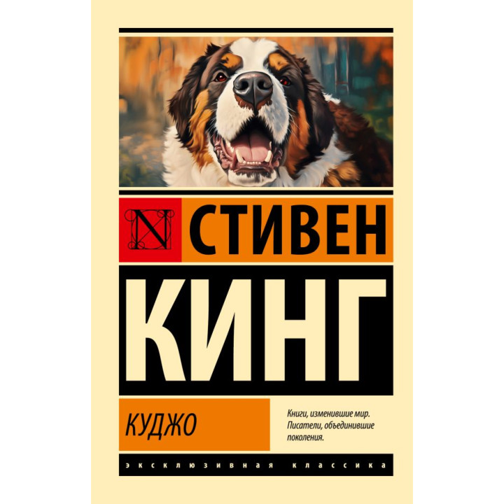 Куджо. Кинг Стивен