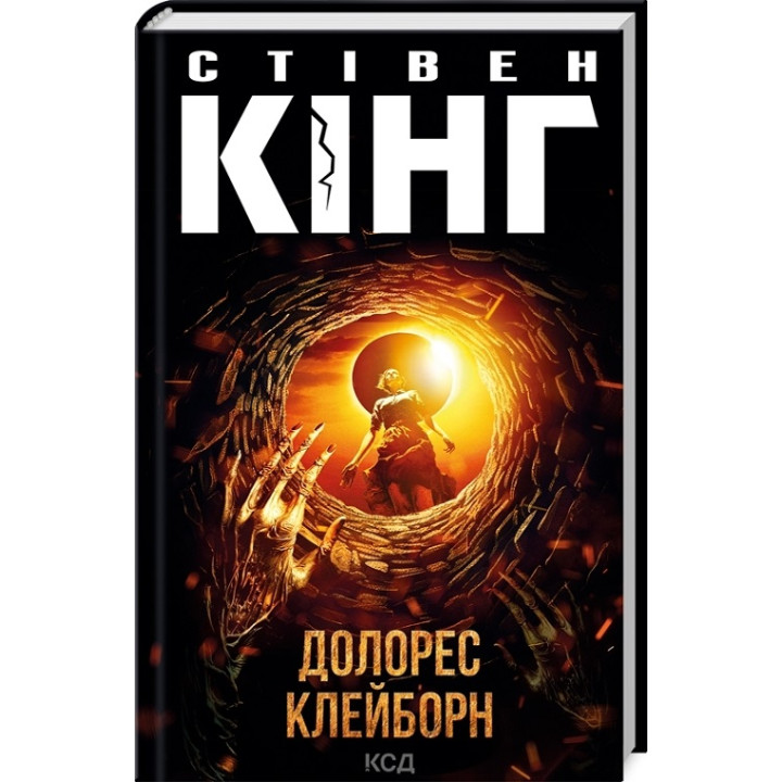 Долорес Клейборн. Стівен Кінг