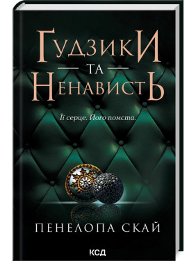 Ґудзики та ненависть. Книга 2. Пенелопа Скай