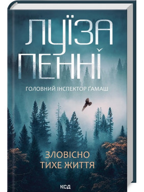 Зловісно тихе життя. Книга 1. Луїза Пенні