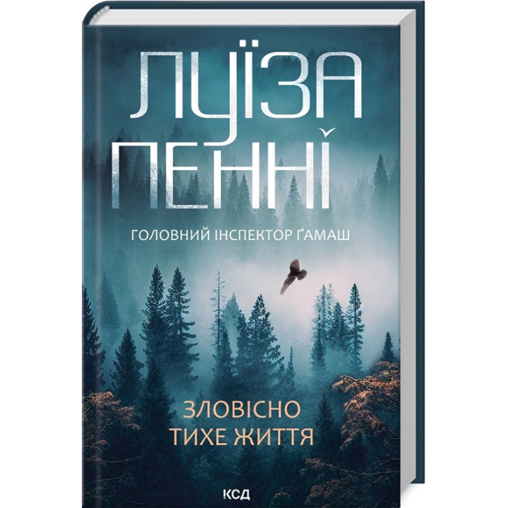 Зловісно тихе життя. Книга 1. Луїза Пенні