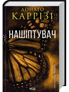 Нашіптувач. Книга 1. Донато Каррізі