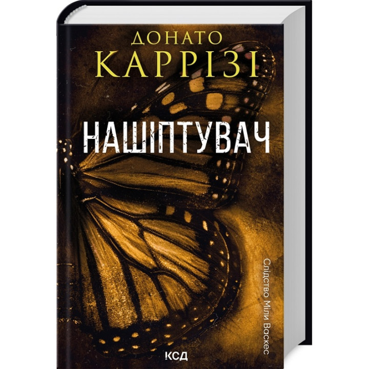 Нашіптувач. Книга 1. Донато Каррізі