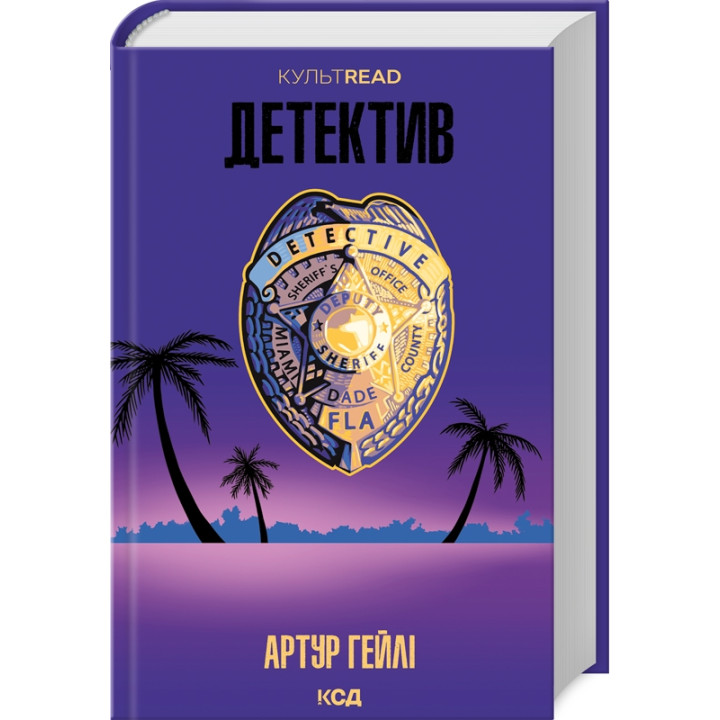 Детектив. Артур Гейлі