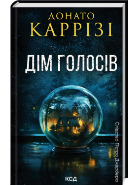 Дім голосів. Книга 1. Донато Каррізі