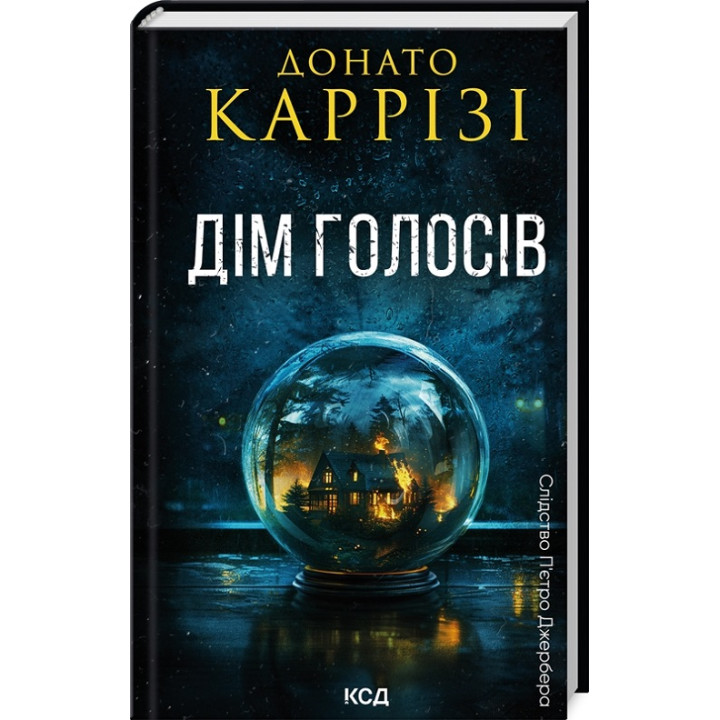 Дім голосів. Книга 1. Донато Каррізі