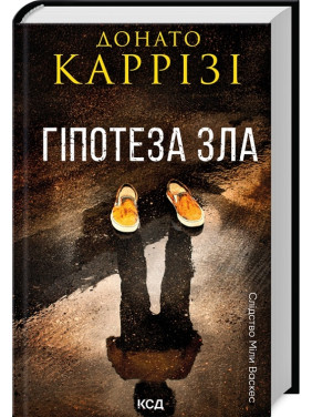 Гіпотеза зла. Книга 2. Донато Каррізі