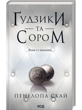 Ґудзики та сором. Книга 4 Пенелопа Скай