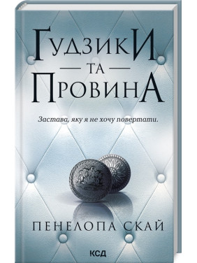 Ґудзики та провина. Книга 5. Пенелопа Скай