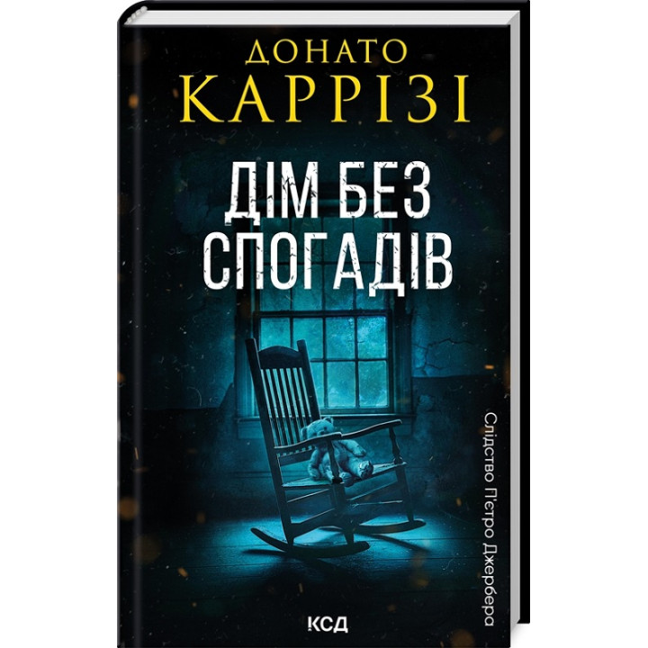 Дім без спогадів. Книга 2. Донато Каррізі