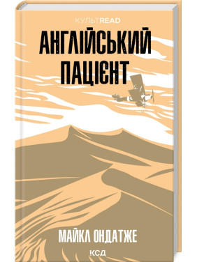 Англійський пацієнт. Майкл Ондатже