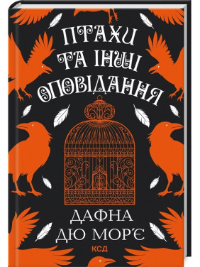 Птахи та інші оповідання. Дафна дю Мор’є