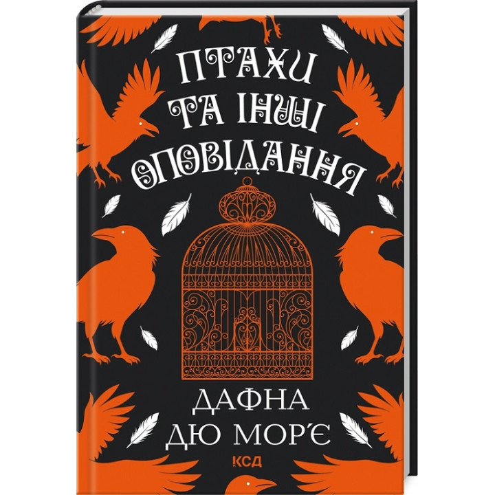 Птахи та інші оповідання. Дафна дю Мор’є