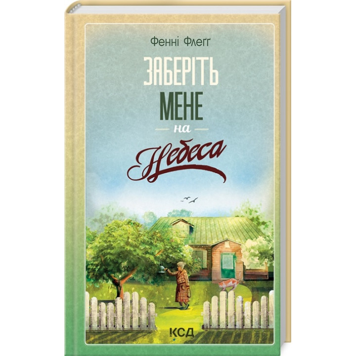 Заберіть мене на небеса. Книга 3. Фенні Флеґґ