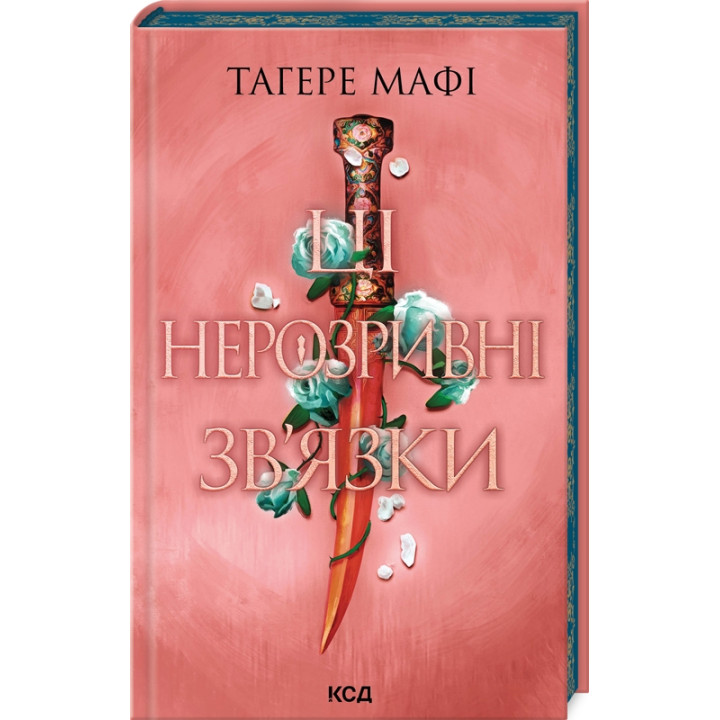 Ці нерозривні зв’язки. Книга 2. Тагере Мафі