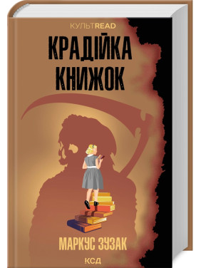 Крадійка книжок. Маркус Зузак