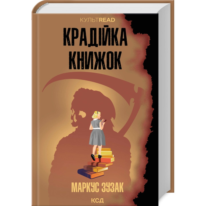 Крадійка книжок. Маркус Зузак