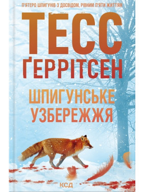 Шпигунське узбережжя. Книга 1. Тесс Ґеррітсен