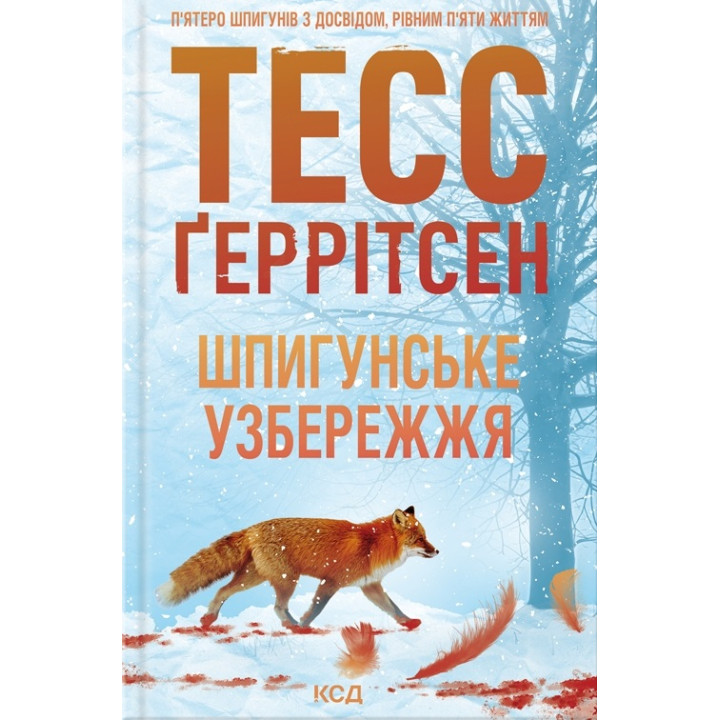 Шпигунське узбережжя. Книга 1. Тесс Ґеррітсен