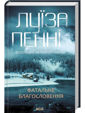 Фатальне благословення. Книга 2. Луїза Пенні