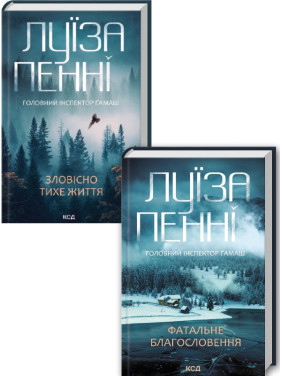 Комплект з 2 книг Луїзи Пенні (Зловісно тихе життя. Книга 1 + Фатальне благословення. Книга 2)