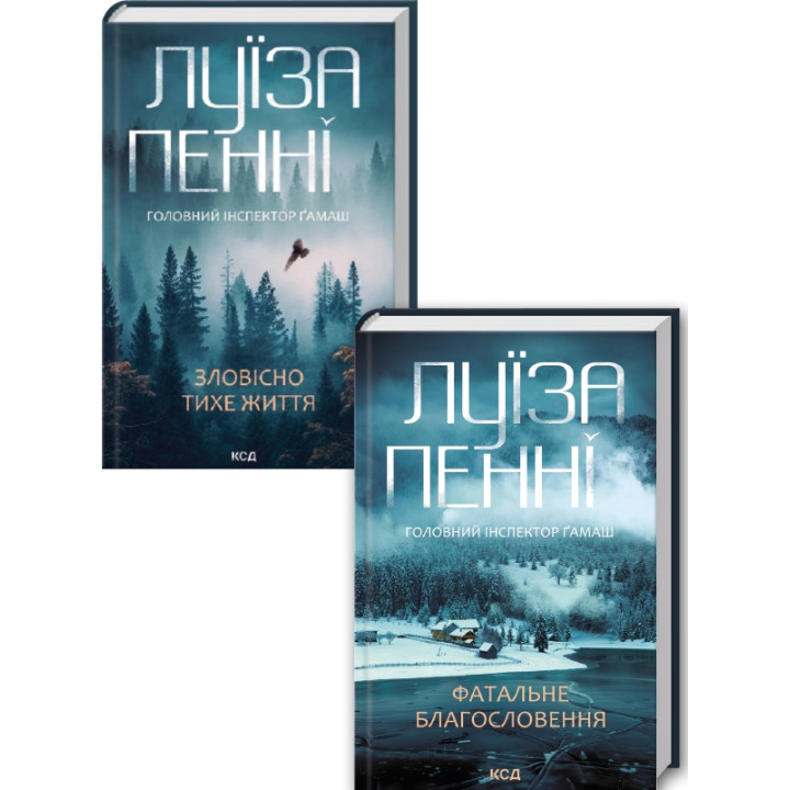 Комплект з 2 книг Луїзи Пенні (Зловісно тихе життя. Книга 1 + Фатальне благословення. Книга 2)