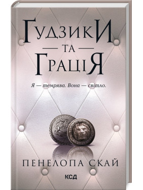 Ґудзики та грація. Книга 6. Пенелопа Скай