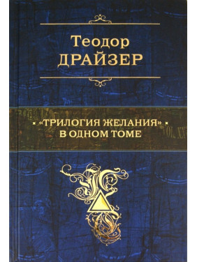 Теодор Драйзер: «Трилогія бажання» в одному томі