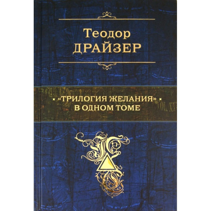 Теодор Драйзер: "Трилогия желания" в одном томе