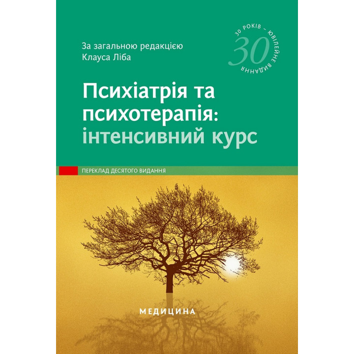 Психіатрія та психотерапія: інтенсивний курс: 10-е видання. за заг. ред. Клауса Ліба