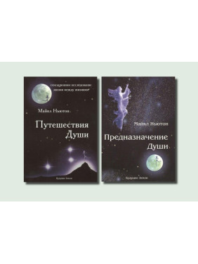 Подорожі душі + Призначення душі. Майкл Ньютон