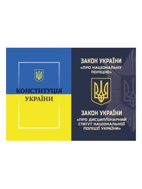 Закон України Про Національну поліцію+Конституція України