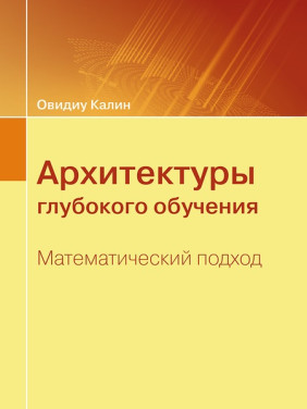 Архитектуры глубокого обучения. Математический подход. Овидиу Калин