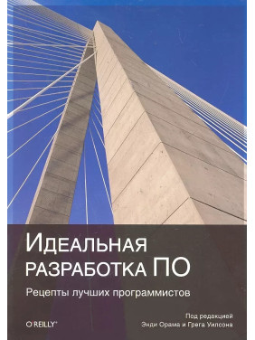 Идеальная разработка ПО. Рецепты лучших программистов