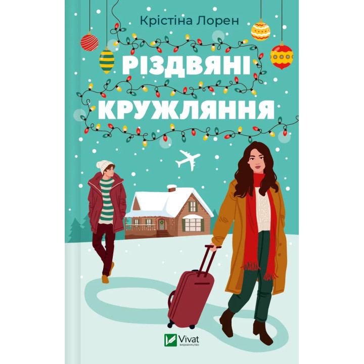 Різдвяні кружляння. Крістіна Лорен