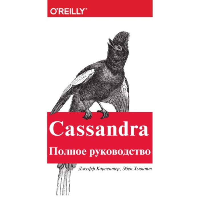 Cassandra. Повний посібник. Карпентер Дж., Г'юїтт Е.