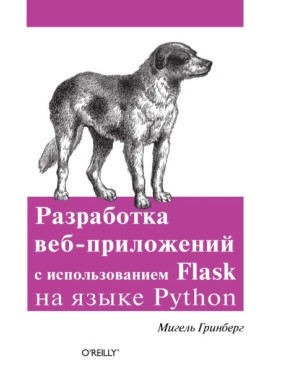 Разработка веб-приложений с использованием Flask на языке Python. Мигель Гринбер