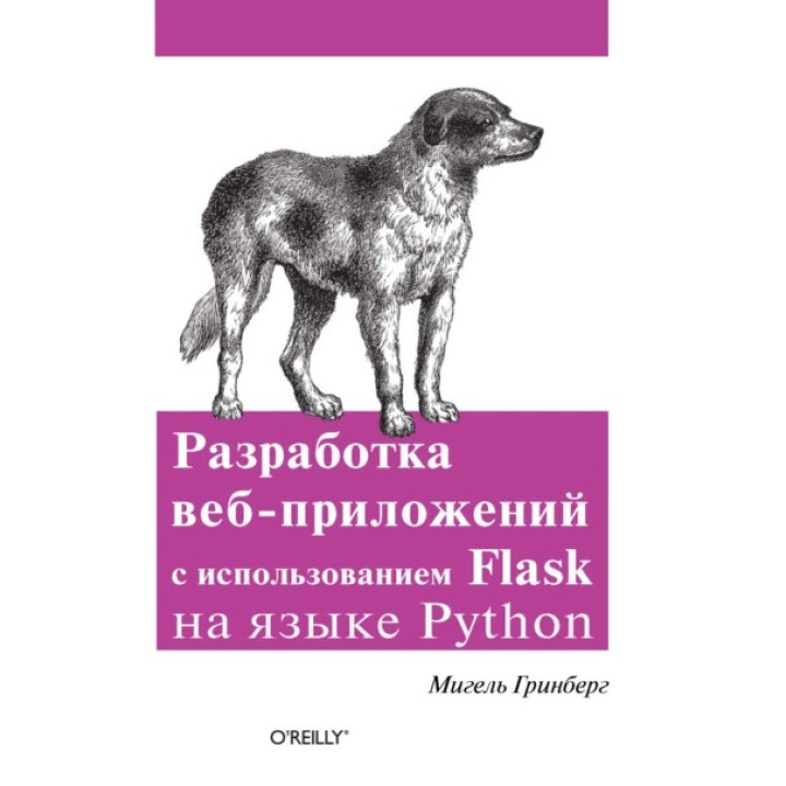 Разработка веб-приложений с использованием Flask на языке Python. Мигель Гринбер