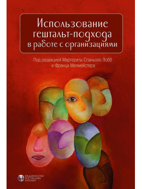 Использование гештальт-подхода в работе с организациями. Маргерита Спаниоло Лобб, Франц Мелмейстер