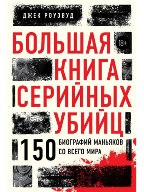 Большая книга серийных убийц. 150 биографий маньяков со всего мира. Джек Роузвуд