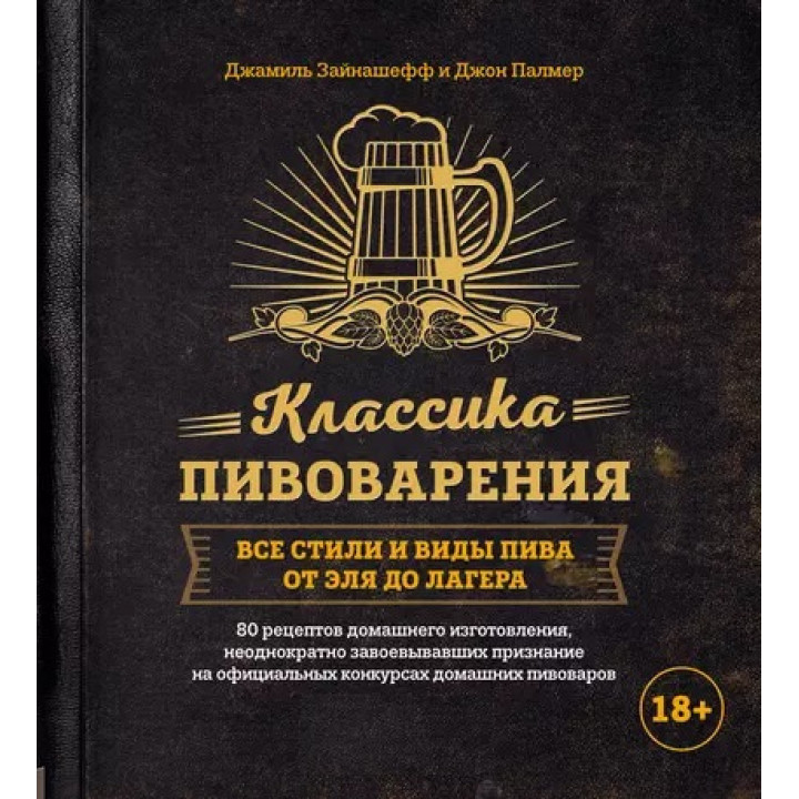 Классика пивоварения. Все стили и виды пива от эля до лагера. Джон Палмер, Джамиль Зайнашефф