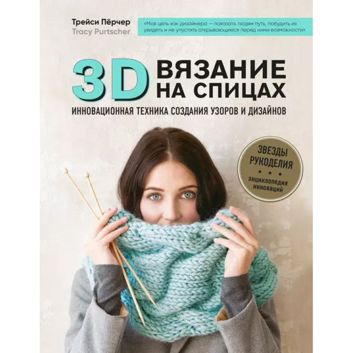 3D-вязание. Инновационная техника создания узоров и дизайнов. Трейси Пёрчер