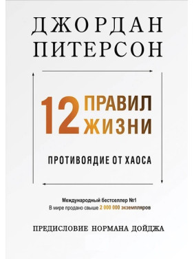 12 правил жизни. Противоядие от хаоса. Питерсон Джордан