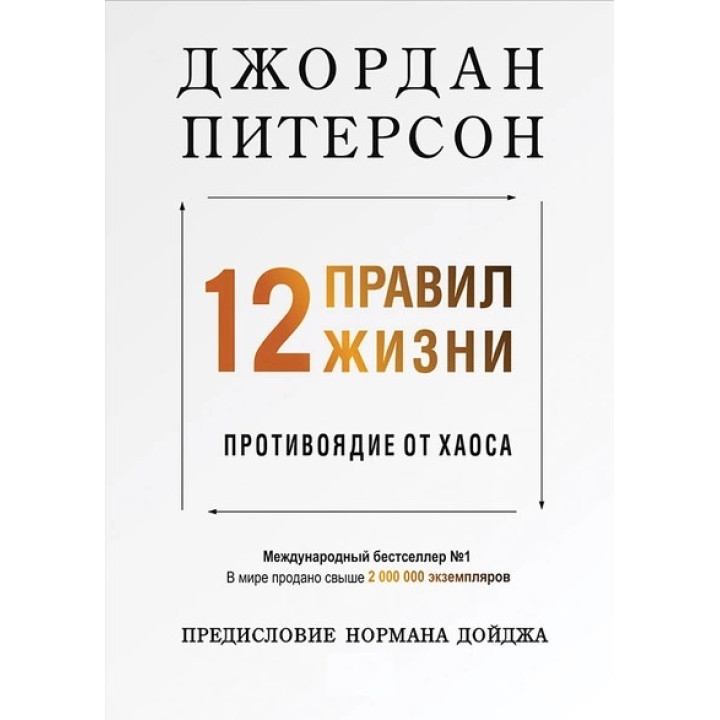 12 правил життя. Протиотрута від хаосу. Пітерсон Джордан