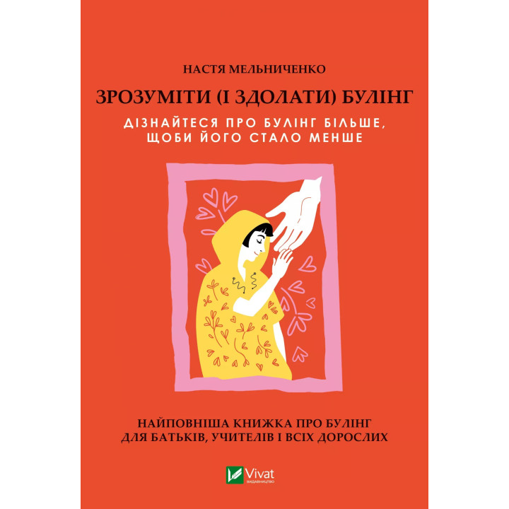 Зрозуміти (і здолати) булінг. Настя Мельниченко